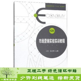 市场营销实验实训教程第2版王亮陈兆荣安徽大学出版?9787566419231王亮、陈兆荣编安徽大学出版社9787566419231