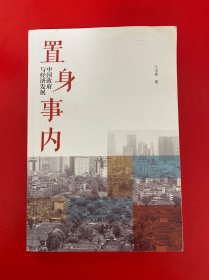 置身事内：中国政府与经济发展（罗永浩、刘格菘、张军、周黎安、王烁联袂推荐，复旦经院“毕业课”）【第45页有一条裂印 内页干净】