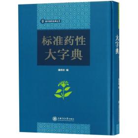 标准药性大字典