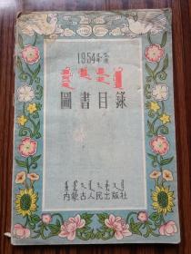 蒙文，蒙古文1954年图书目录＃15