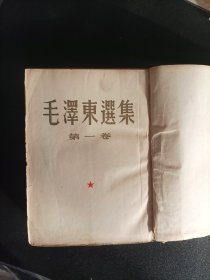 《毛泽东选集》北京一版一印，第一卷第二卷合订精装本