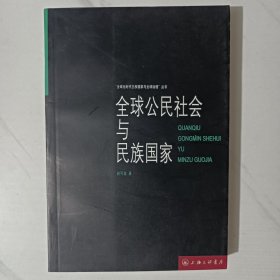 全球公民社会与民族国家