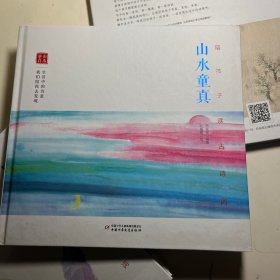 陪孩子读古诗词. 山水童真