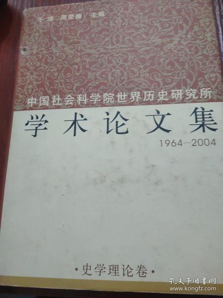 中国社会科学院世界历史研究所学术论文集1994-2004（全五卷）