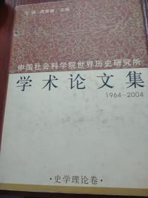 中国社会科学院世界历史研究所学术论文集1994-2004（全五卷）