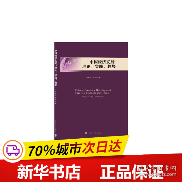 中国经济发展:理论、实践、趋势