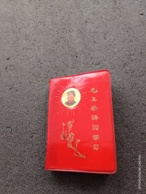 毛主席诗词学习