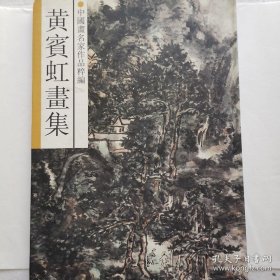 黄宾虹书集，浙江人民美术出版社1992年一版一印精装8开