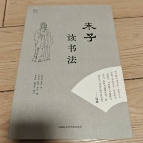 朱子读书法