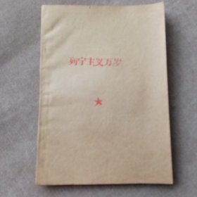 列宁主义万岁(内附50年代收据一张)