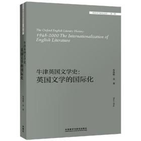 牛津英国文学史：英国文学的国际化/外国文学研究文库