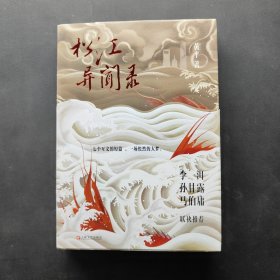 松江异闻录