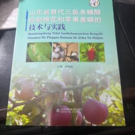 山东省替代三氯杀螨醇控制棉花和苹果害螨的技术与
实践