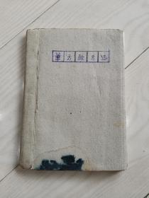 老中医编录单方验方选（油印中药一百个多中药方剂）