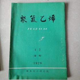 聚氯乙烯1979年1、2合刊