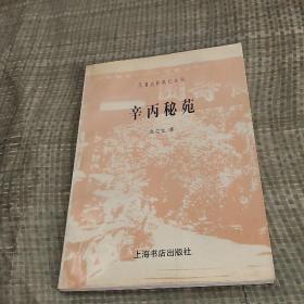 辛丙秘苑 袁克文：民国史料笔记丛刊