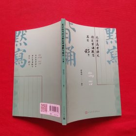 北京高考语文指定背诵默写篇目（45篇）（根据北京教育考试院颁布的高考北京卷《考试说明》编写注释解读）