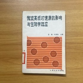 微波高频对健康的影响与生物学效应