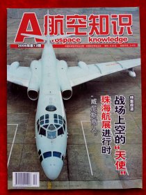 《航空知识》2008年第12期，神舟七号 新舟600首飞 第七届珠海航展