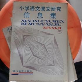 小学语文课文研究信息集5—12册8本