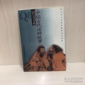 中国古代论辩故事