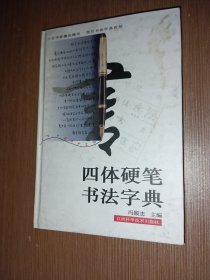四体硬笔书法字典 精装本