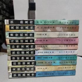 民初北洋十大将帅真传丛书、张宗昌真传、吴佩孚真传 段祺瑞真传，孙传芳真传、徐树铮真传，袁世凯真传，冯国璋真传，张作霖真传，张勋真传，吴俊升真传（全10册合售）