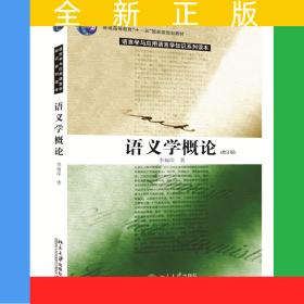 语义学概论(修订版)