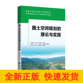 國(guó)土空間規(guī)劃理論與實(shí)踐