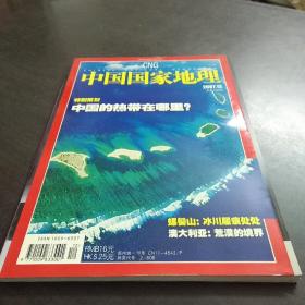 中国国家地理  200712