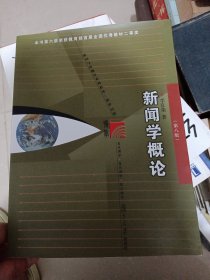 新闻学概论新闻传播学科基础必修课教材 本书适用于新闻传播专业学生、新闻宣传从业人员以及相关爱好者