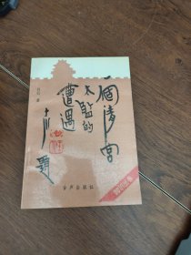 一个清宫太监的遭遇 作者 丹石