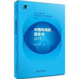 中国电视剧蓝皮书2019 9787301309087 范志忠、陈旭光 北京大学