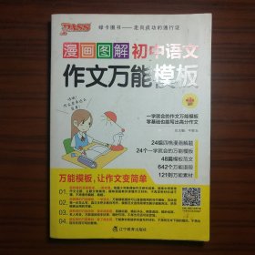 漫画图解初中语文作文万能模板