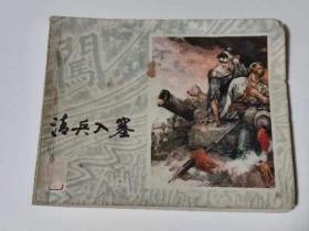 清兵入赛，上海，1978年，118元