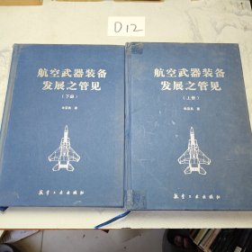 航空武器装备发展之管见：全2册