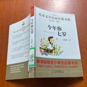 曹文轩推荐儿童文学经典书系 今年你七岁