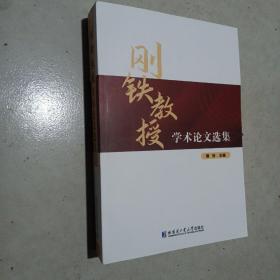 刚铁教授：学术论文选集