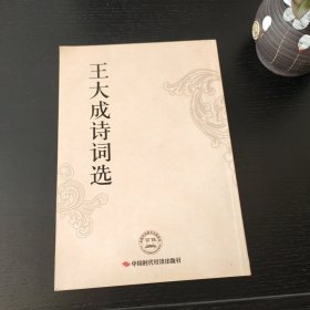 王大成诗词选