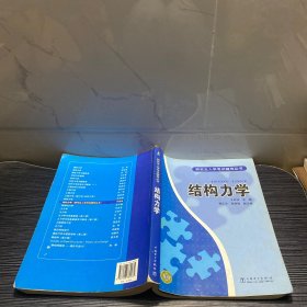 研究生入学考试辅导丛书：结构力学