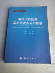 地理国情监测常态化业务应用探索