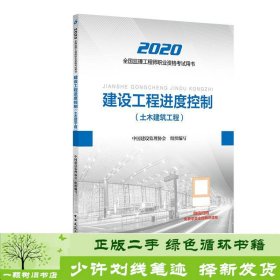 监理工程师2020教材：建设工程进度控制（土木建筑工程）