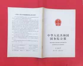 中华人民共和国国务院公报【1997年第28号】.