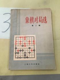 象棋对局选（第二辑）