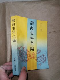 渤海史料全编