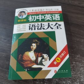 新课标·初中英语语法大全（第1次修订）