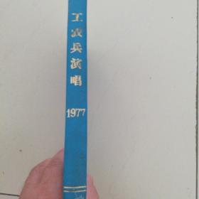 工农兵演唱1977年(包括歌曲集/曲艺集/歌曲曲艺级/大庆火样红)。