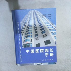 中国医院院长手册