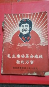 毛主席的革命路线胜利万岁