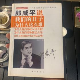 郎咸平说：我们的日子为什么这么难